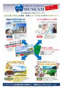 レインボーライン＆敦賀・若狭ミュージアムコラボキャンペーン！（7月21日～10月1日）