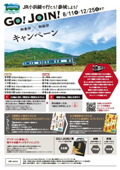 JR小浜線全線開業100周年記念「JR小浜線で行こう！参城しよう！GO 