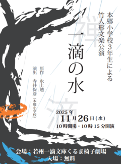 本郷小学校3年生による竹人形文楽公演 「一滴の水」
