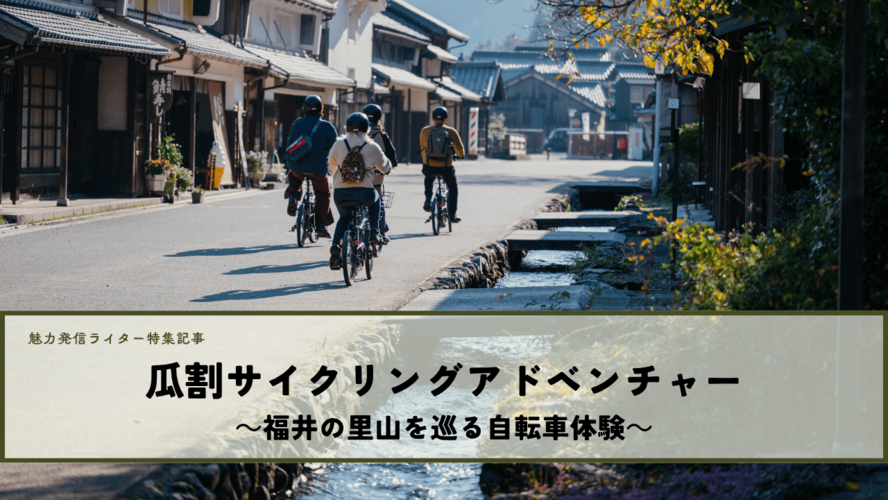 瓜割サイクリングアドベンチャー：福井の里山を巡る自転車体験 2026.03.25（Wed）