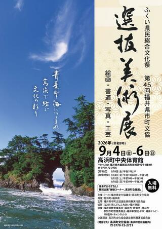ふくい県民総合文化祭「第45回福井県市町文協選抜美術展」