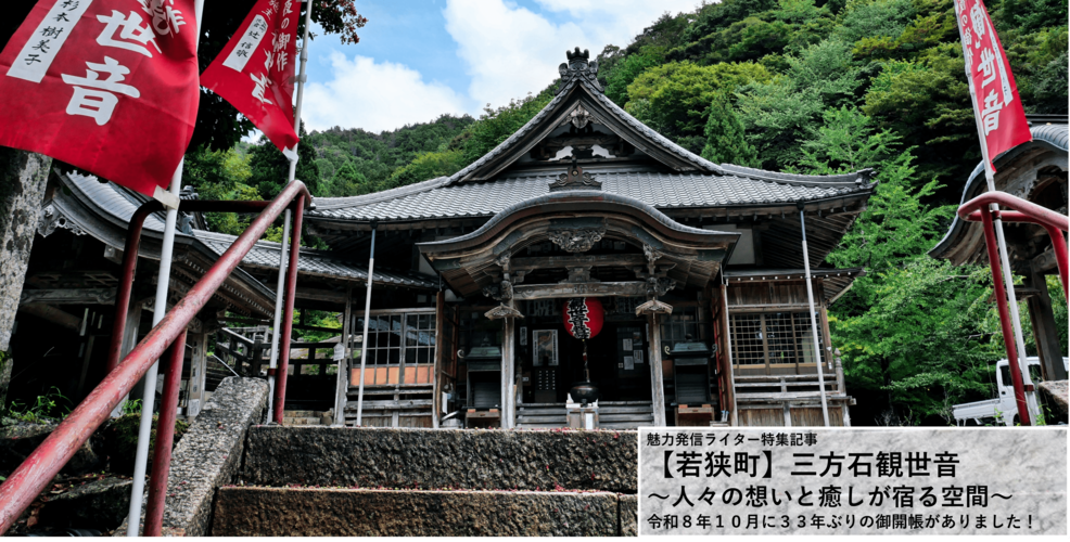 【若狭町】 三方石観世音~人々の想いと癒しが宿る空間~
