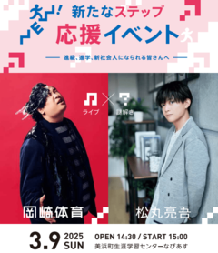 新たなステップ応援イベント   ～進級、進学、新社会人になられる皆さんへ～