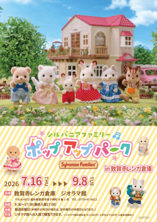 「シルバニアファミリー ポップアップパーク in敦賀赤レンガ倉庫」開催のお知らせ