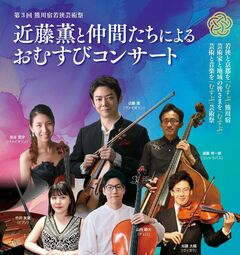 第3回熊川宿若狭芸術祭　近藤薫と仲間たちによるおむすびコンサート