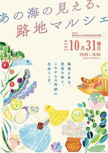路地を歩き、民宿の味と、これからの阿納に出会う一日。<br />「あの海の見える路地マルシェ」が開催されます！