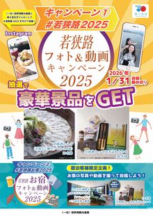 あなたの「若狭路」を教えて！<br />年末年始も『若狭路フォト＆動画キャンペーン』開催中！