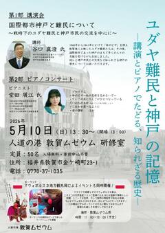 ユダヤ難民と神戸の記憶―講演とピアノでたどる、知られざる歴史―