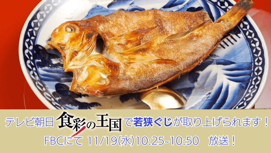 食彩の王国 若狭ぐじ