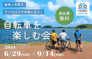 「自転車を楽しむ会」が６市町で開催されます！（定員各10名）