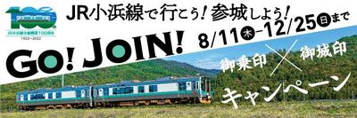 JR小浜線全線開業100周年記念「JR小浜線で行こう！参城しよう！GO