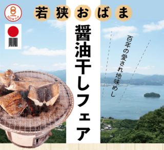 100年の愛され地味めし　若狭おばま醤油干し定食フェア