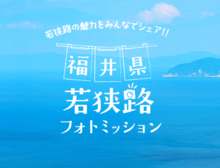 『若狭路フォトミッション』の入賞作品が決定しました！