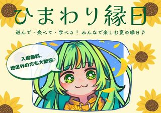 ひまわり縁日