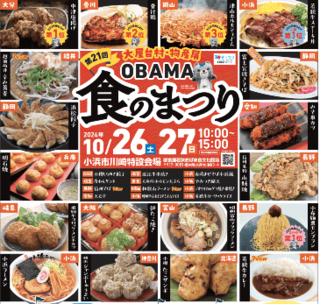 全国のグルメ大集合！OBAMA食のまつり