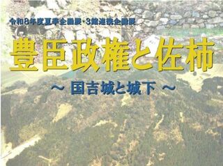 令和8年度夏季企画展・3館連携企画展『豊臣政権と佐柿～国吉城と城下～』開催
