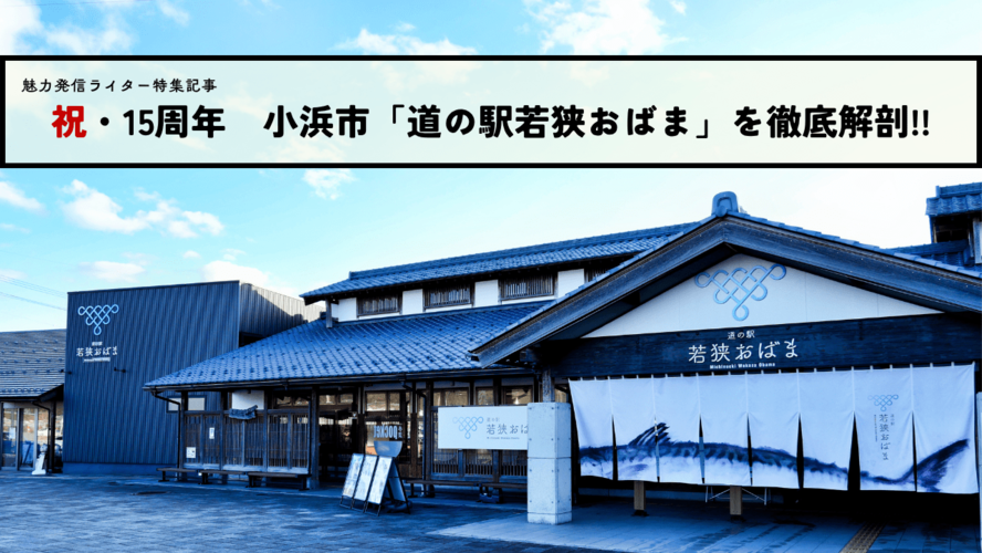祝・１５周年　小浜市「道の駅若狭おばま」を徹底解剖!!