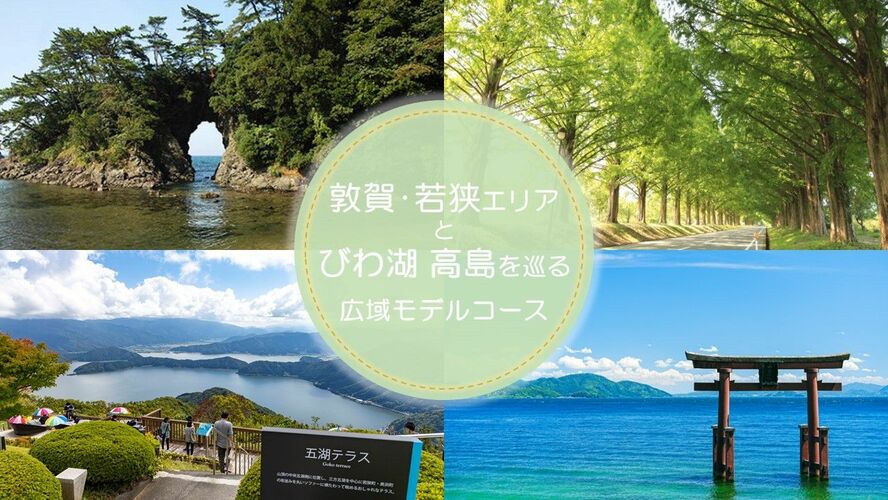 敦賀・若狭エリアとびわ湖高島を巡る広域モデルコース
