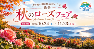 秋のローズフェア　10/24～11/23