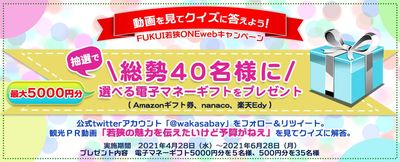動画を見てクイズに答えよう キャンペーン実施中 Fukui若狭oneweb 福井 若狭路 の観光サイト 動画を見てクイズに答えよう キャンペーン実施中 Fukui若狭oneweb 福井 若狭路 の観光サイト