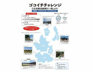 ゴコイチチャレンジ　～三方五湖を自転車で一周しよう～