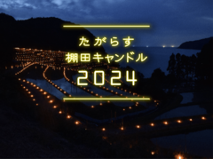 幻想的な光きらめく「たがらす棚田キャンドル2024」が始まります！