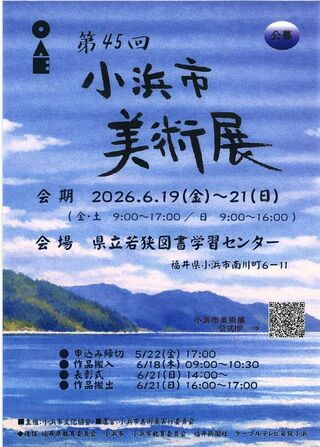 第45回小浜市美術展