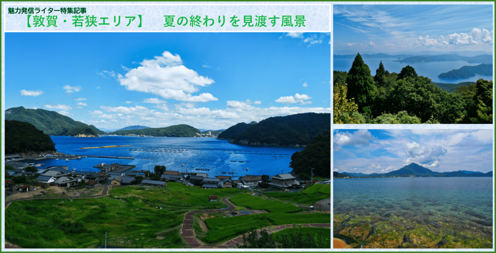 【敦賀・若狭エリア】 夏の終わりを見渡す風景