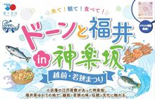 「ドーンと福井in神楽坂　越前・若狭まつり」を開催します