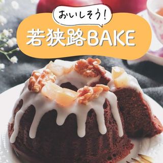 人気のBAKE！若狭路で焼菓子散歩♪