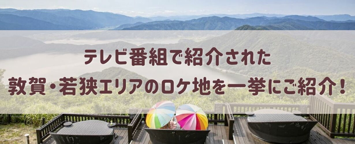 日本テレビ「ヒルナンデス」で紹介された敦賀・若狭エリアのロケ地を一挙にご紹介！