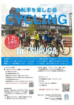 自転車を楽しむ会 in TSURUGA