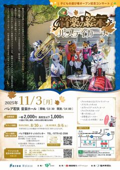 子どもの遊び場オープン記念コンサート 音楽の絵本～ルスティカーナが