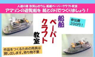 【人道の港 敦賀ムゼウム】船舶ペーパークラフト教室開催！