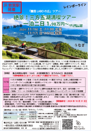 【1泊2日】三方五湖満喫ツアー（11/16～11/17）(JR敦賀駅発着)