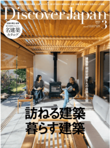 2/6（金）発売の雑誌「Discover Japan（ディスカバージャパン）」3月号で、敦賀・若狭エリアが取り上げられます！