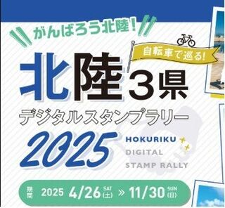 「自転車で巡る！北陸3県デジタルスタンプラリー2025」が開催！！