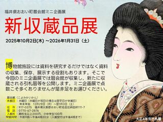 暦会館ミニ企画展 新収蔵品展