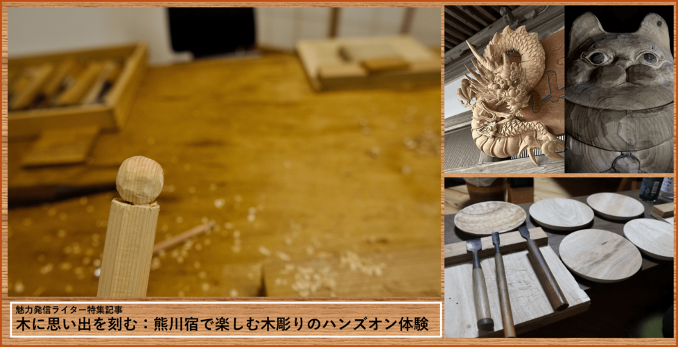 木に思い出を刻む:熊川宿で楽しむ木彫りのハンズオン体験