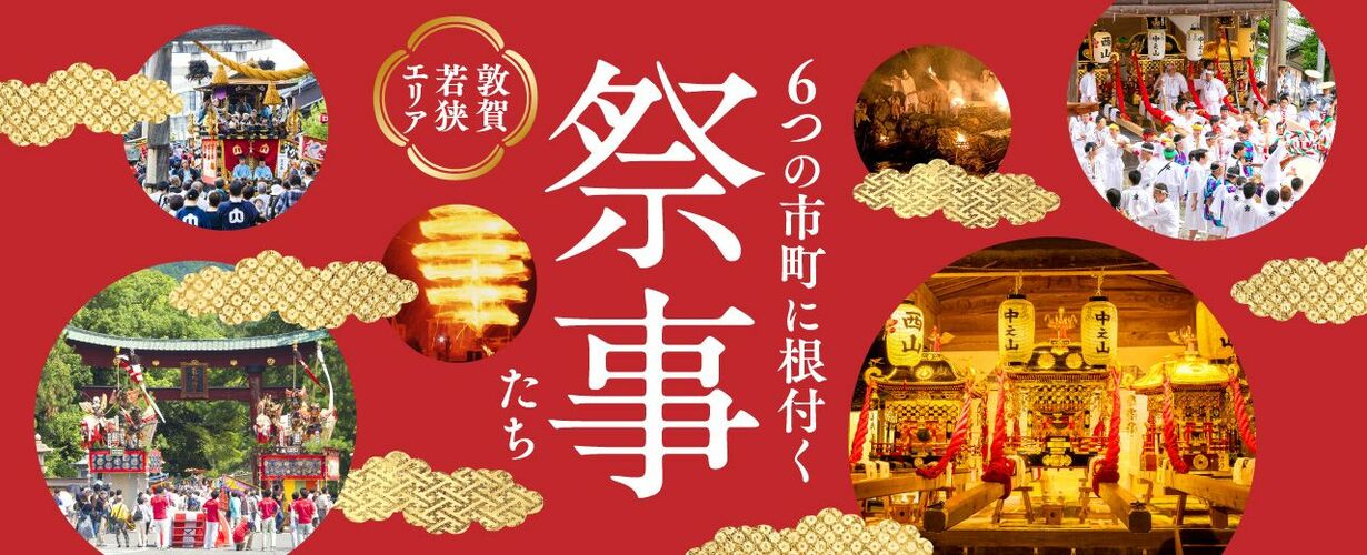 敦賀・若狭エリア　6つの市町に根付く祭事たち
