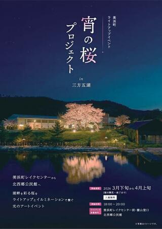 宵の桜プロジェクトin三方五湖