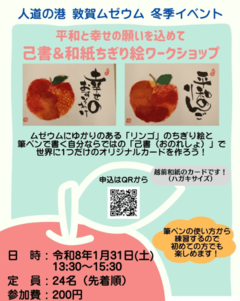 人道の港 敦賀ムゼウム 冬季イベント