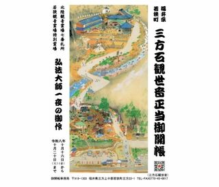 三方石観世音正当御開帳