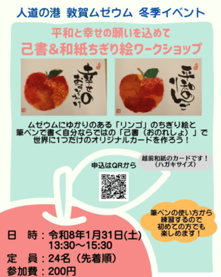 人道の港　敦賀ムゼウム　冬季イベント