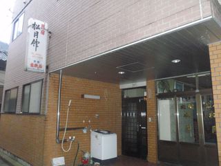 ■松月館
