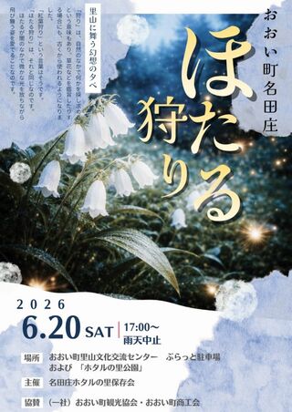 おおい町名田庄「ほたる狩り」