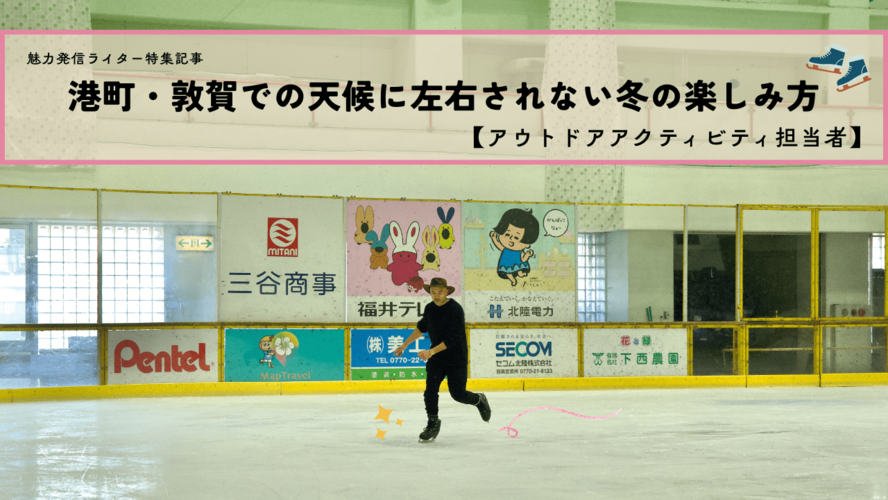 港町・敦賀での天候に左右されない冬の楽しみ方【アウトドアアクティビティ担当者】