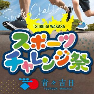 『TSURUGA WAKASA　スポーツチャレンジ祭』開催！