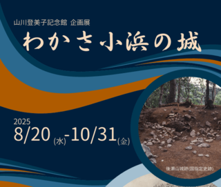 山川登美子記念館企画展「わかさ小浜の城」