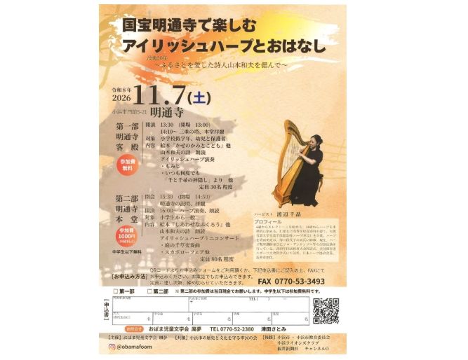 国宝明通寺で楽しむアイリッシュハープとおはなし